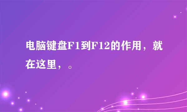 电脑键盘F1到F12的作用，就在这里，。