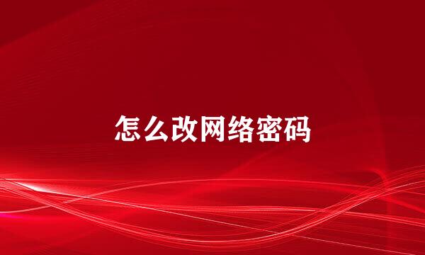 怎么改网络密码
