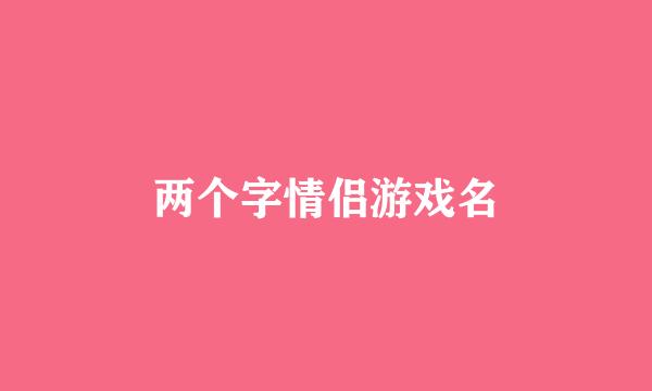 两个字情侣游戏名