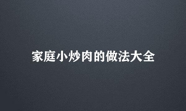 家庭小炒肉的做法大全