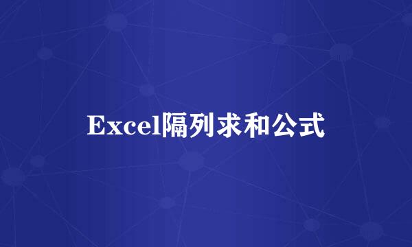 Excel隔列求和公式