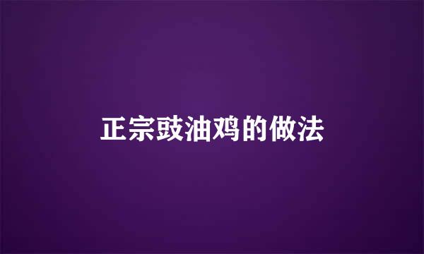 正宗豉油鸡的做法