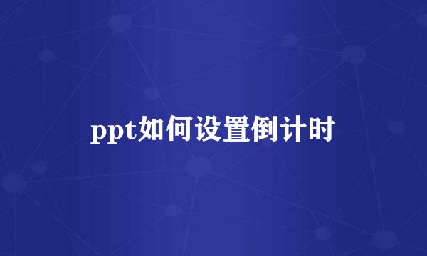 ppt如何设置倒计时