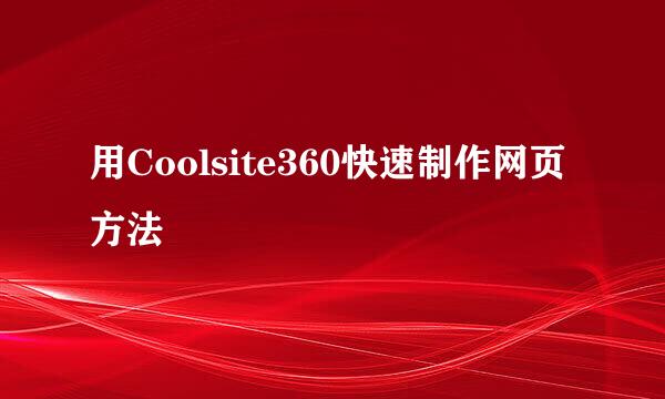 用Coolsite360快速制作网页方法