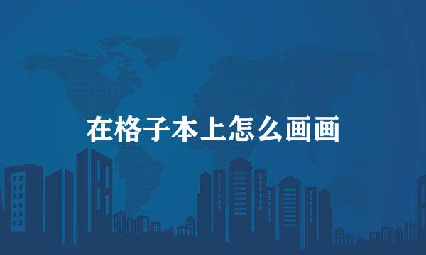 在格子本上怎么画画