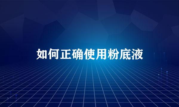 如何正确使用粉底液