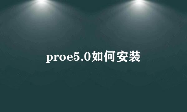 proe5.0如何安装