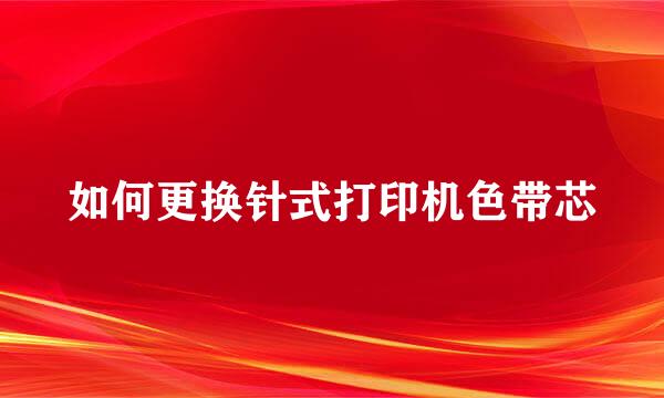如何更换针式打印机色带芯