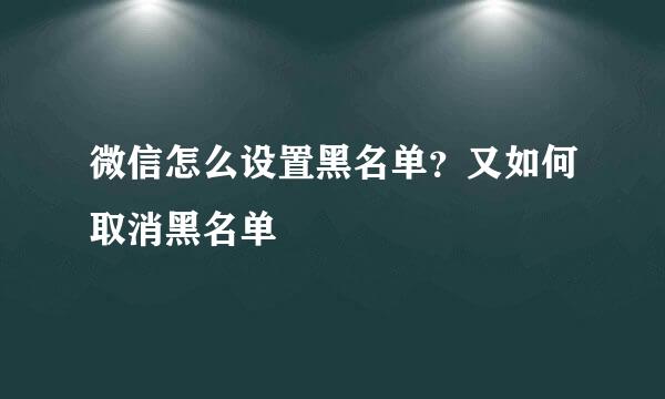 微信怎么设置黑名单？又如何取消黑名单