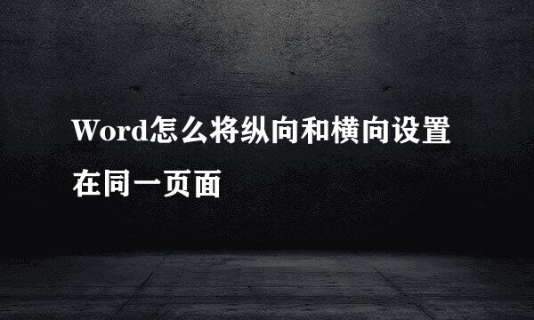 Word怎么将纵向和横向设置在同一页面