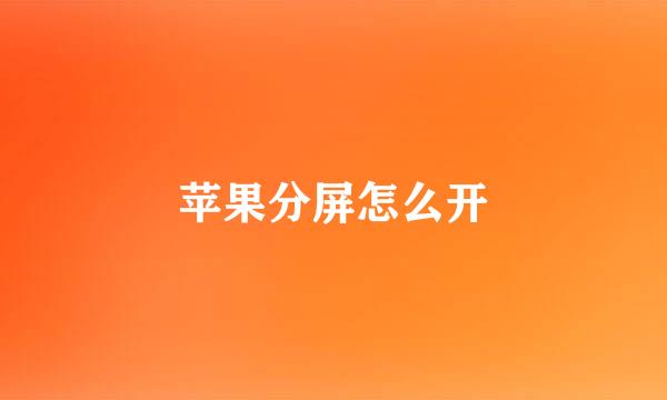 苹果分屏怎么开