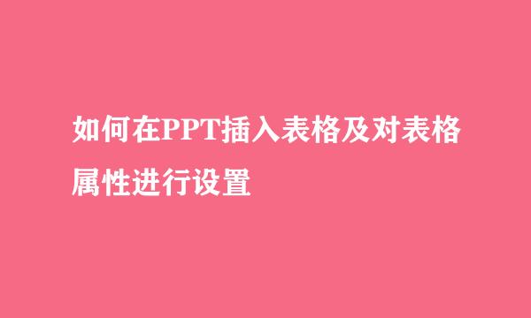 如何在PPT插入表格及对表格属性进行设置