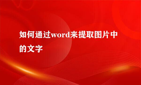 如何通过word来提取图片中的文字