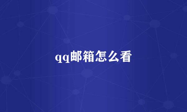 qq邮箱怎么看