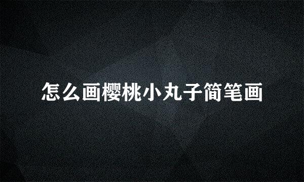 怎么画樱桃小丸子简笔画