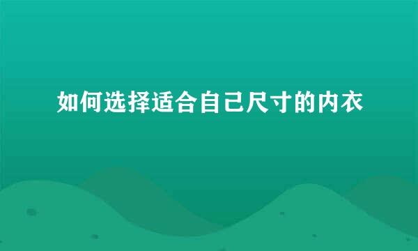 如何选择适合自己尺寸的内衣