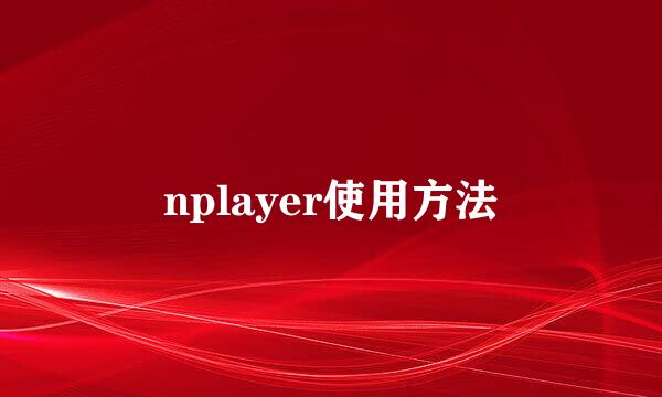 nplayer使用方法
