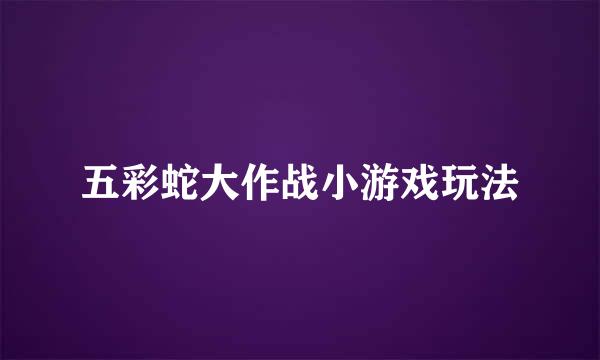 五彩蛇大作战小游戏玩法