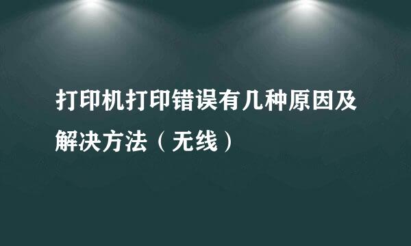 打印机打印错误有几种原因及解决方法（无线）