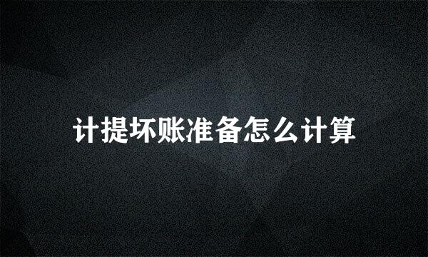 计提坏账准备怎么计算