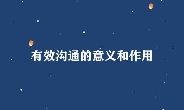 有效沟通的意义和作用