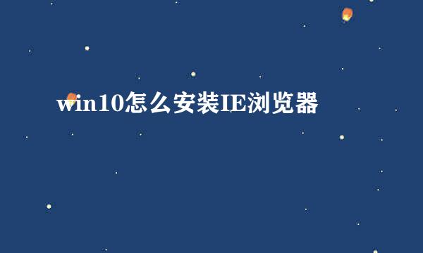 win10怎么安装IE浏览器
