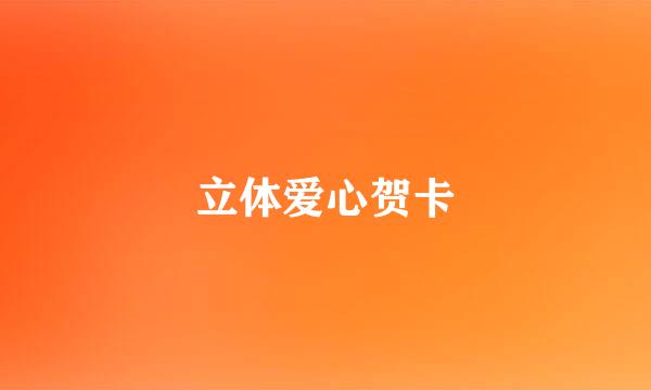立体爱心贺卡
