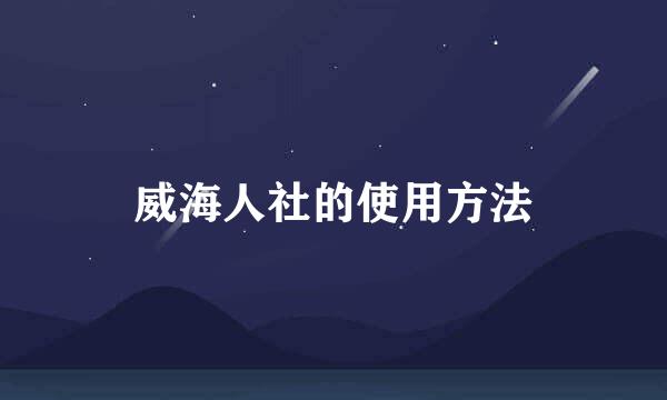 威海人社的使用方法