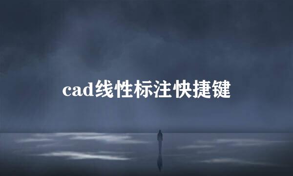 cad线性标注快捷键