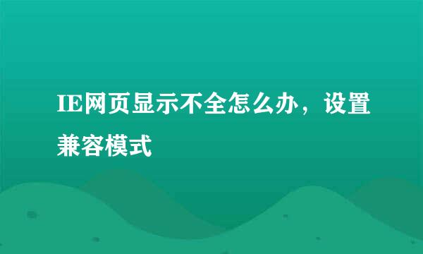 IE网页显示不全怎么办，设置兼容模式