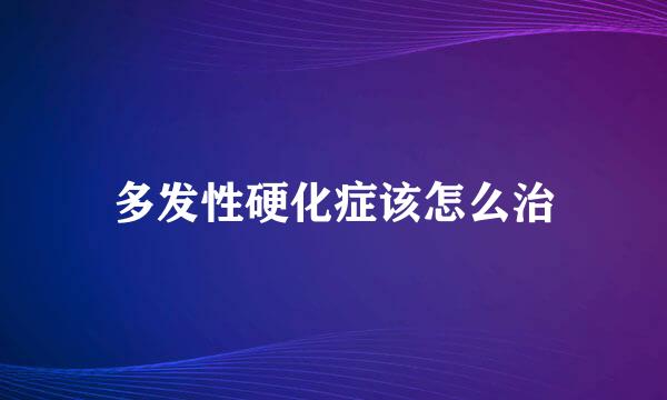 多发性硬化症该怎么治