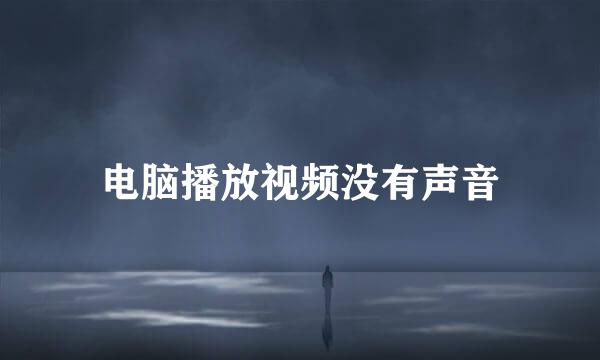 电脑播放视频没有声音