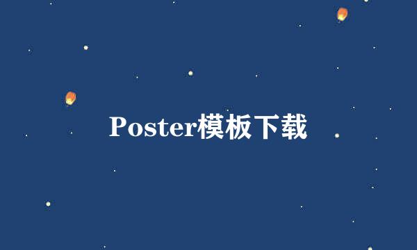 Poster模板下载