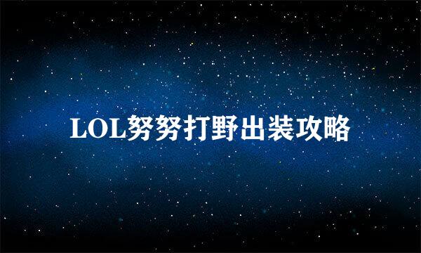 LOL努努打野出装攻略
