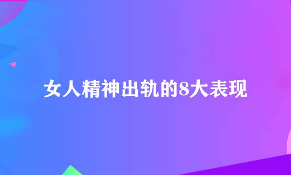 女人精神出轨的8大表现