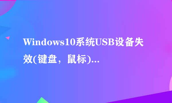 Windows10系统USB设备失效(键盘，鼠标)解决方法