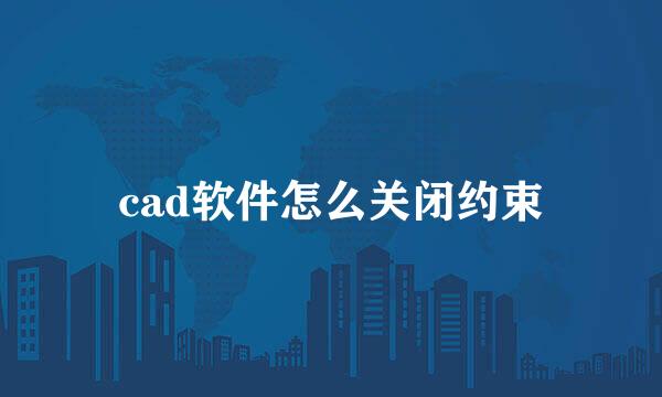 cad软件怎么关闭约束