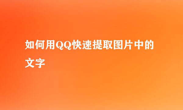 如何用QQ快速提取图片中的文字