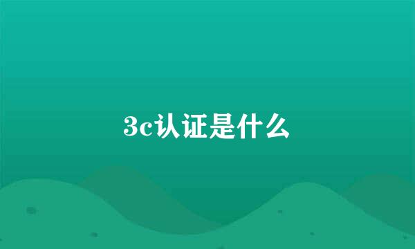 3c认证是什么