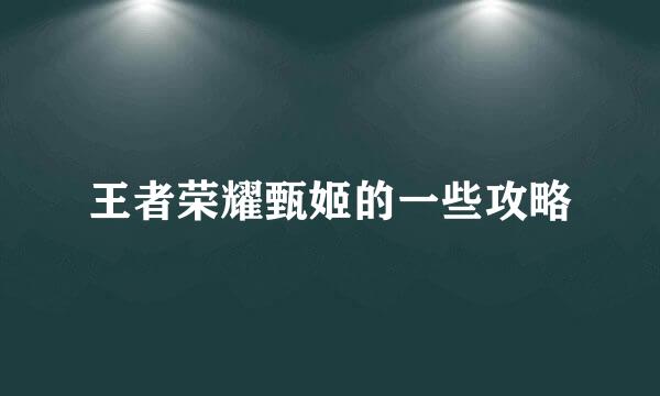 王者荣耀甄姬的一些攻略