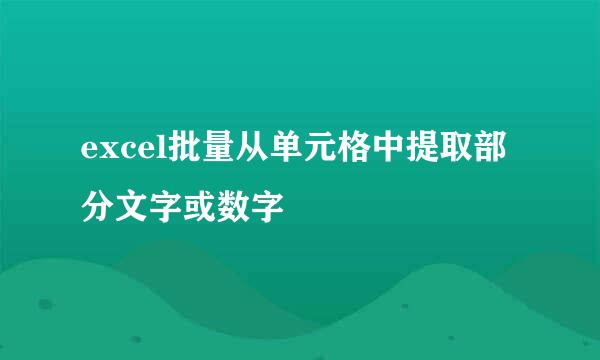 excel批量从单元格中提取部分文字或数字
