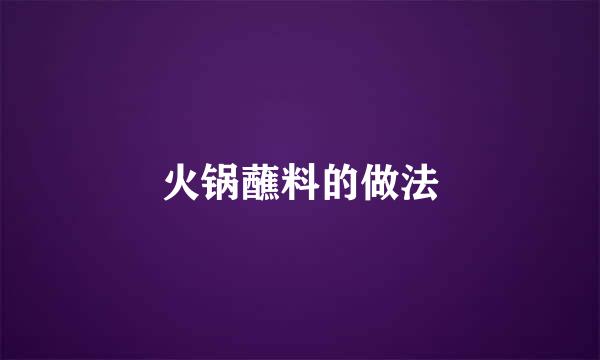 火锅蘸料的做法