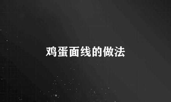 鸡蛋面线的做法