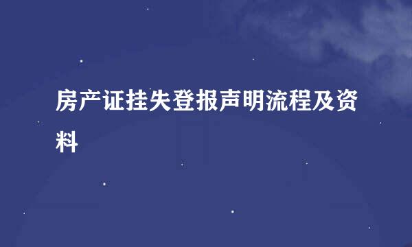 房产证挂失登报声明流程及资料