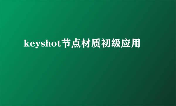 keyshot节点材质初级应用