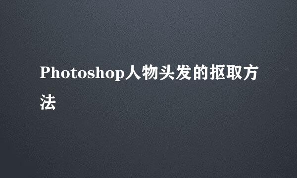 Photoshop人物头发的抠取方法