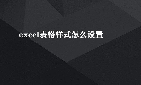 excel表格样式怎么设置