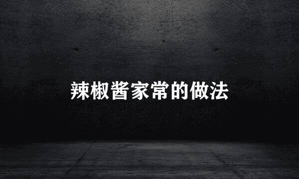 辣椒酱家常的做法
