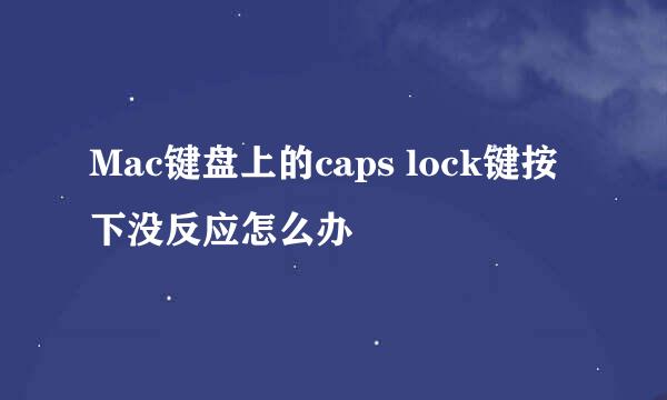 Mac键盘上的caps lock键按下没反应怎么办