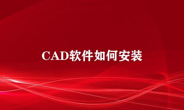 CAD软件如何安装